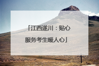江西遂川：贴心服务考生暖人心