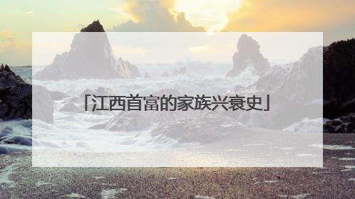 江西首富的家族兴衰史