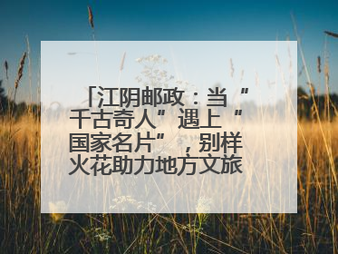 江阴邮政：当“千古奇人”遇上“国家名片”，别样火花助力地方文旅焕新出彩