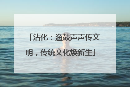 沾化：渔鼓声声传文明，传统文化焕新生