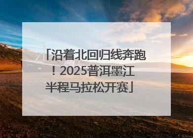 沿着北回归线奔跑！2025普洱墨江半程马拉松开赛