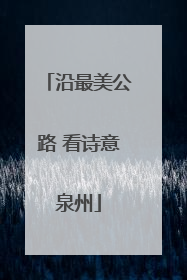 沿最美公路 看诗意泉州