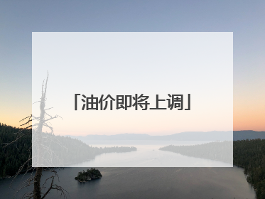 油价即将上调