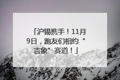 沪锡携手！11月9日，跑友们相约“吉象”赛道！