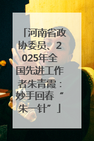 河南省政协委员、2025年全国先进工作者朱青霞：妙手回春“朱一针”