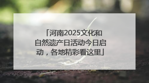河南2025文化和自然遗产日活动今日启动，各地精彩看这里