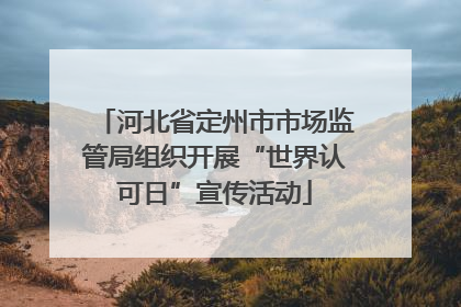 河北省定州市市场监管局组织开展“世界认可日”宣传活动