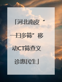 河北南皮“一扫多筛”移动CT筛查义诊惠民生