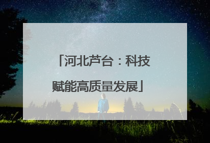 河北芦台：科技赋能高质量发展