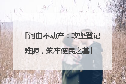 河曲不动产：攻坚登记难题，筑牢便民之基