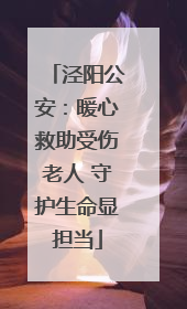 泾阳公安：暖心救助受伤老人 守护生命显担当