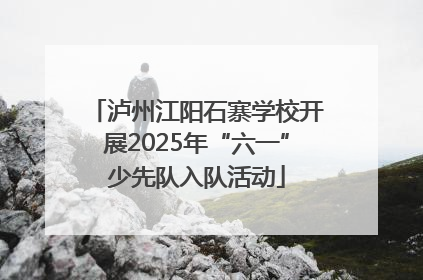 泸州江阳石寨学校开展2025年“六一”少先队入队活动