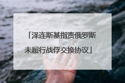 泽连斯基指责俄罗斯未履行战俘交换协议
