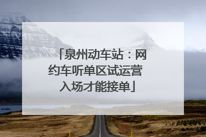 泉州动车站：网约车听单区试运营 入场才能接单