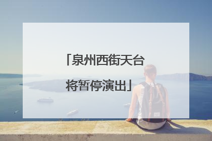泉州西街天台将暂停演出