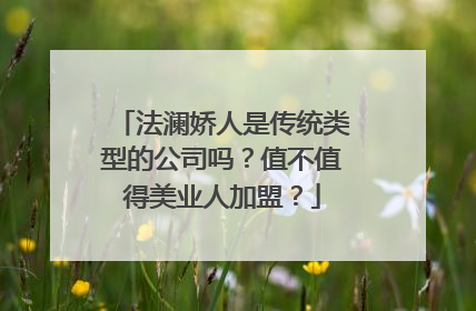 法澜娇人是传统类型的公司吗？值不值得美业人加盟？