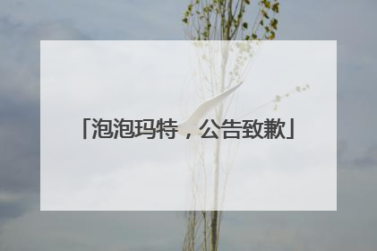 泡泡玛特，公告致歉