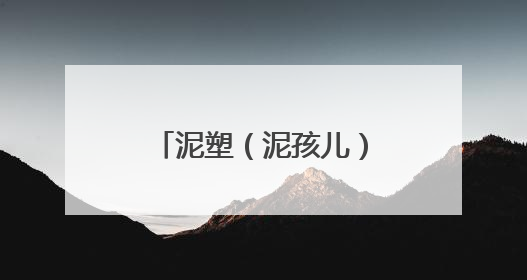 泥塑（泥孩儿）非遗传承基地落户镇江高专 象征“正则”校训精神的屈原像同步揭幕