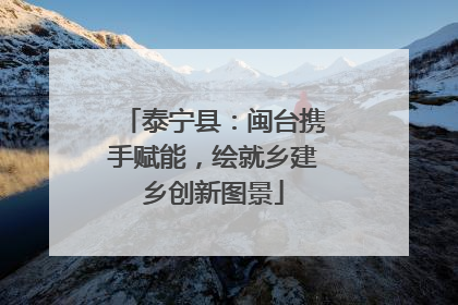 泰宁县：闽台携手赋能，绘就乡建乡创新图景