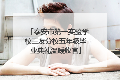 泰安市第一实验学校三友分校五年级毕业典礼温暖收官