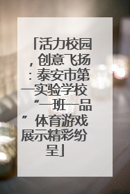 活力校园，创意飞扬：泰安市第一实验学校“一班一品”体育游戏展示精彩纷呈