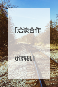 洽谈合作觅商机