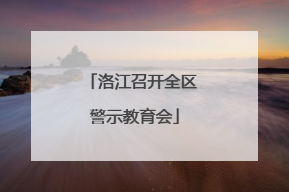 洛江召开全区警示教育会
