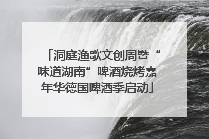 洞庭渔歌文创周暨“味道湖南”啤酒烧烤嘉年华德国啤酒季启动