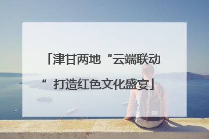 津甘两地“云端联动”打造红色文化盛宴