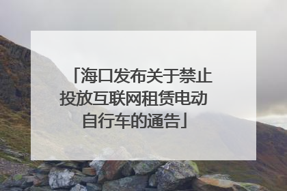 海口发布关于禁止投放互联网租赁电动自行车的通告