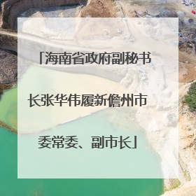 海南省政府副秘书长张华伟履新儋州市委常委、副市长