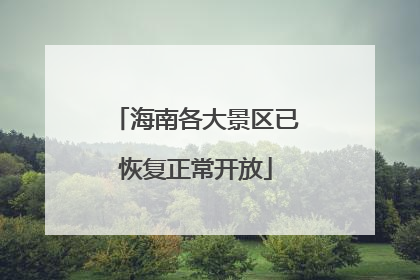 海南各大景区已恢复正常开放