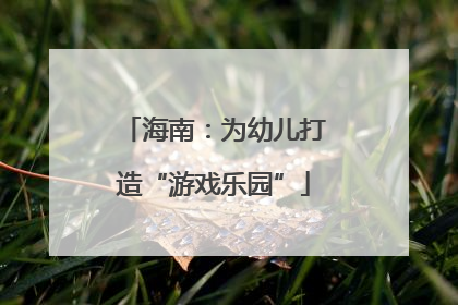 海南：为幼儿打造“游戏乐园”