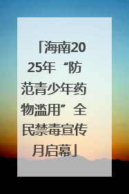 海南2025年“防范青少年药物滥用”全民禁毒宣传月启幕
