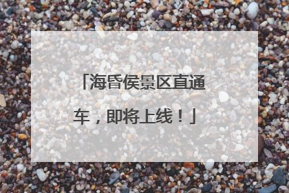 海昏侯景区直通车，即将上线！