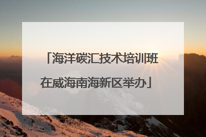 海洋碳汇技术培训班在威海南海新区举办