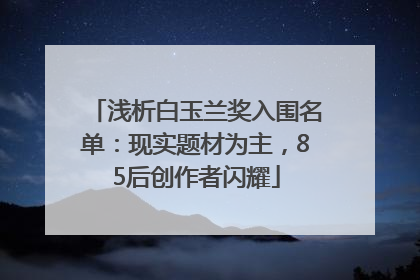 浅析白玉兰奖入围名单：现实题材为主，85后创作者闪耀