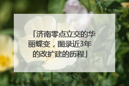 济南零点立交的华丽蝶变，图录近3年的改扩建的历程