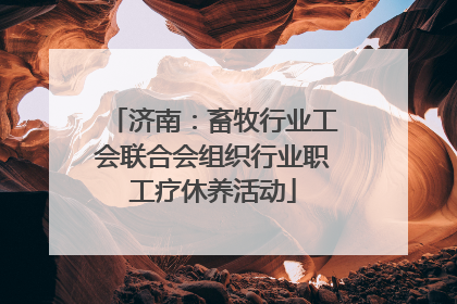 济南：畜牧行业工会联合会组织行业职工疗休养活动