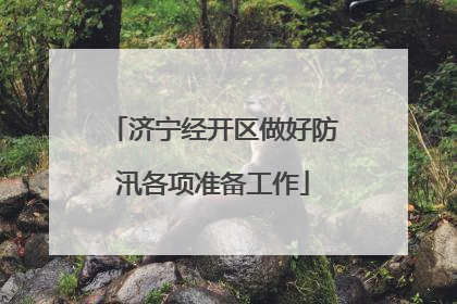 济宁经开区做好防汛各项准备工作