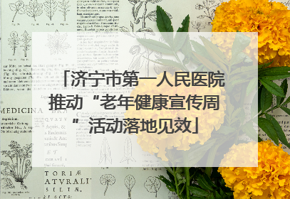 济宁市第一人民医院推动“老年健康宣传周”活动落地见效