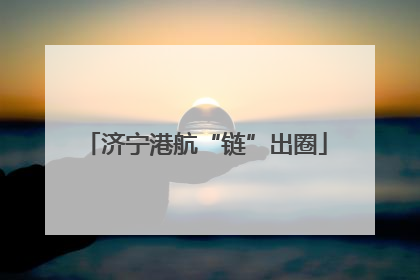 济宁港航“链”出圈