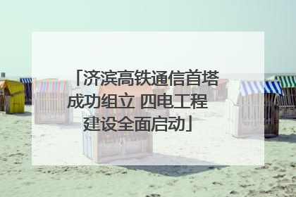 济滨高铁通信首塔成功组立 四电工程建设全面启动