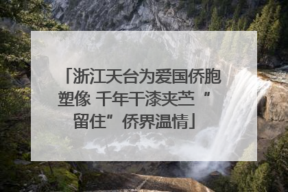 浙江天台为爱国侨胞塑像 千年干漆夹苎“留住”侨界温情