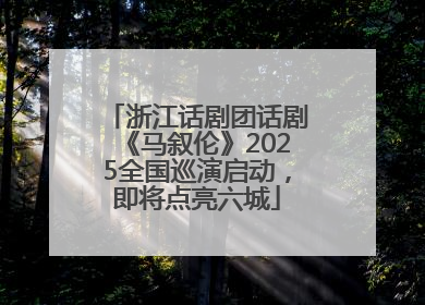 浙江话剧团话剧《马叙伦》2025全国巡演启动，即将点亮六城