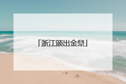 浙江颁出金鼎
