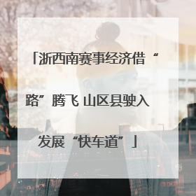 浙西南赛事经济借“路”腾飞 山区县驶入发展“快车道”