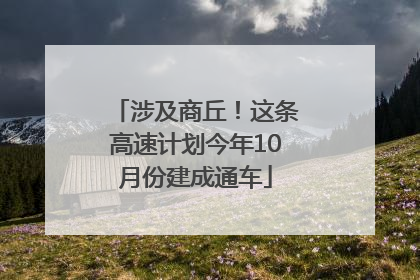 涉及商丘！这条高速计划今年10月份建成通车