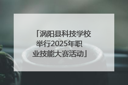 涡阳县科技学校举行2025年职业技能大赛活动