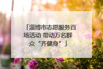 淄博市志愿服务百场活动 带动万名群众“齐健身”